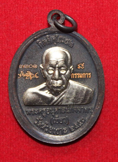 เหรียญกรรมการหลวงพ่อท่านเขียว วัดห้วยเงาะเนื้อทองแดงหน้าอัลปาก้ากล่องเดิม