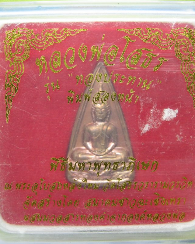 หลวงพ่อโสธร รุ่นทองประทานพิมพ์สองหน้า