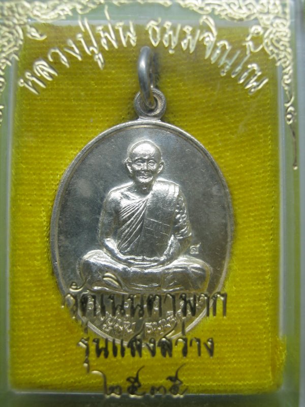 เหรียญแสงสว่างหลวงปู่ม่น วัดเนินตามาก