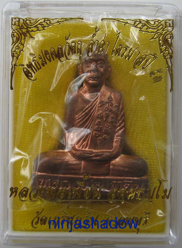 รูปเหมือนปั๊มเข่ากว้าง ไตรมาสปี53 หลวงพ่อเพี้ยน วัดเกริ่นกฐิน ลพบุรี   เนื้อทองแดง  หมายเลข ๗๖๕๑