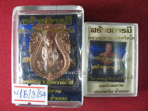 ราคาโดนใจ........เหรียญสร้างบารมี เนื้อทองแดงฟ้าผ่า+ตะกรุดสาริกา หลวงปู่คำบุ วัดกุดชมภู่ 15-3