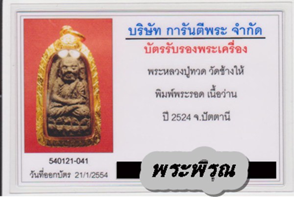 บัตรรับประกันพระแท้