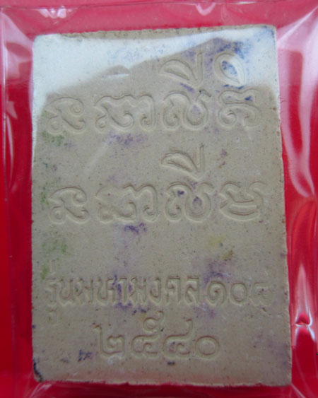 พระผงรูปเหมือนหลวงปู่สรวง มหามงคล108(ปี2540)