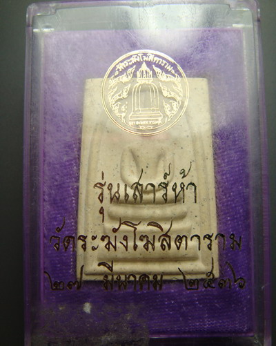 พระสมเด็จวัดระฆัง รุ่นเสาร์ห้า พ.ศ. 2536