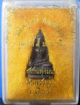 พระชัยวัฒน์เพชรสุรินทร์ หลวงปู่หงษ์
