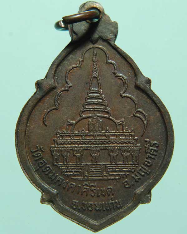 เหรียญหลวงพ่อผาง รุ่นฉลองเจดีย์ปี 21
