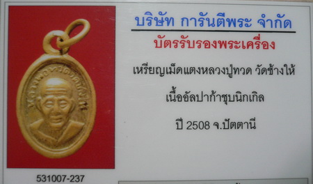 บัตรรับประกันพระแท้