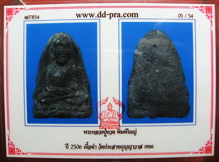 บัตรรับประกันพระแท้