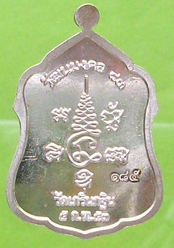 เหรียญโล่ห์ฉลองอายุวัฒนมงคล 83 ปี หลวงพ่อเพี้ยน วัดเกริ่นกฐิน เนื้อเงิน มีโค๊ด หมายเลข