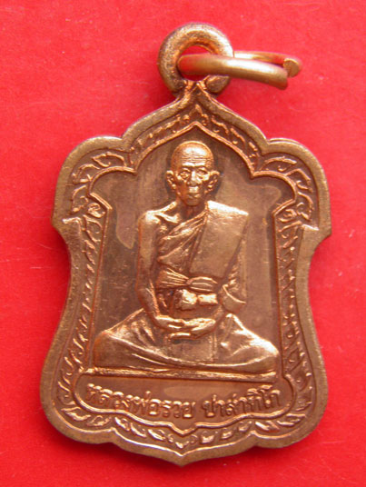 เหรียญหลวงพ่อรวย วัดตะโก จ.อยุธยา ตอกโค๊ด