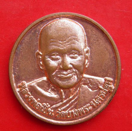 เหรียญเสาร์ห้า หลวงพ่อเปิ่น วัดบางพระ จ.นครปฐม