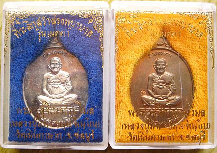 เหรียญเมตตา หลวงปู่ม่น วัดเนินตามาก เนื้อเงิน + เนื้อนวะ ปี 37