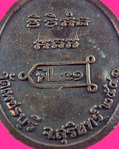 หลวงปู่หงษ์ พรหมปัญโญ วัดเพชรบุรี จ.สุรินทร์ รุ่นแรก 