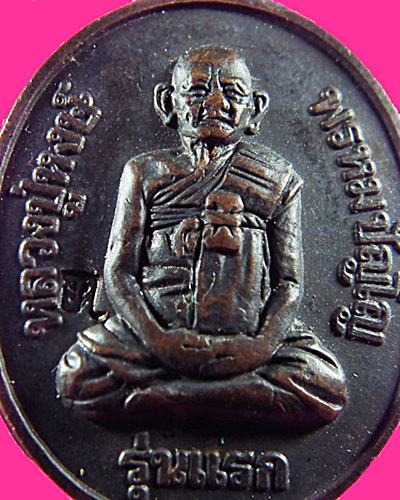 หลวงปู่หงษ์ พรหมปัญโญ วัดเพชรบุรี จ.สุรินทร์ รุ่นแรก 