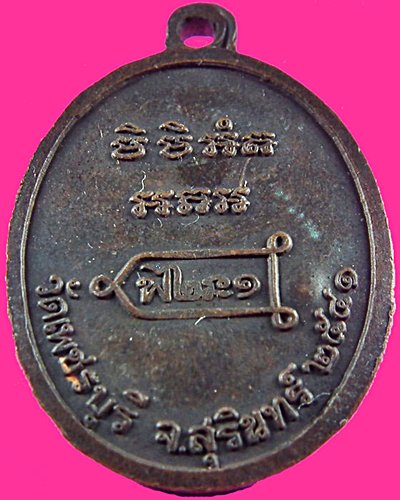 หลวงปู่หงษ์ พรหมปัญโญ วัดเพชรบุรี จ.สุรินทร์ รุ่นแรก 
