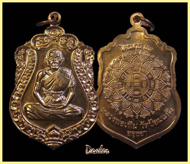 เหรียญไตรมาสหลวงพ่อเพิ่ม วัดป้อมแก้ว #1 เคาะแรก