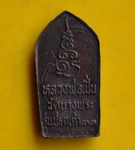 ปรกใบมะขามหลวงพ่อเปิ่น รุ่น ปรกเก้า