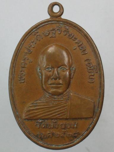 เหรียญพ่อท่านเพิ่ม วัดพังยอม (หนองหม้อ) จ.นครศรีธรรมราช ปี 2528