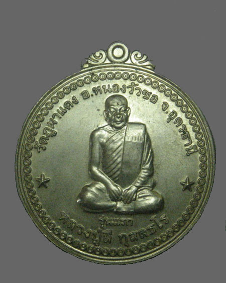 เหรียญรุ่นแรก เศรษฐีธรรมหลวงปู่ลี วัดภูผาแดง จ.อุดรธานี เนื้ออัลปาร์กา