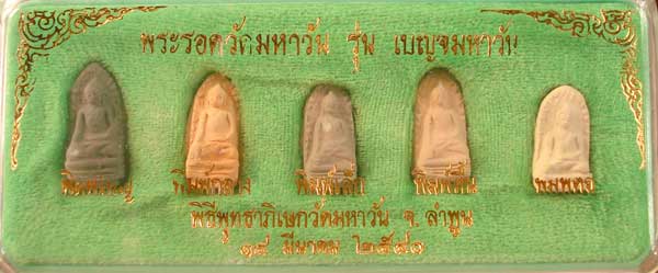 พระรอด วัดมหาวัน รุ่น เบญจมหาวัน ปี 2541