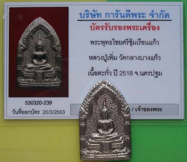 พระพุทธไชยศรีซุ้มเรือนแก้ว เนื้อตะกั่วถม หลวงปู่เพิ่ม วัดกลางบางแก้ว ปี 2518 องค์ที่ 2