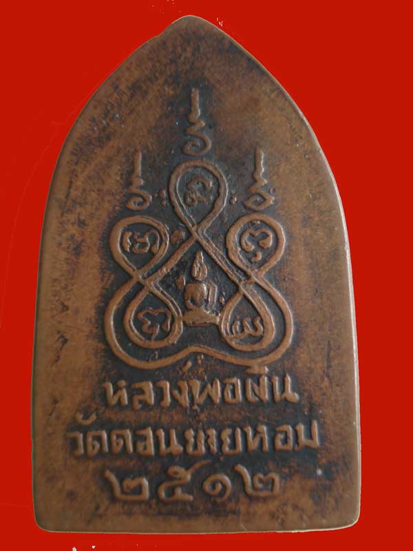 สิบทัศน์เล็ก พร้อมใบรับรองพระแท้ หลวงพ่อเงิน วัดดอนยายหอม ปี 2512
