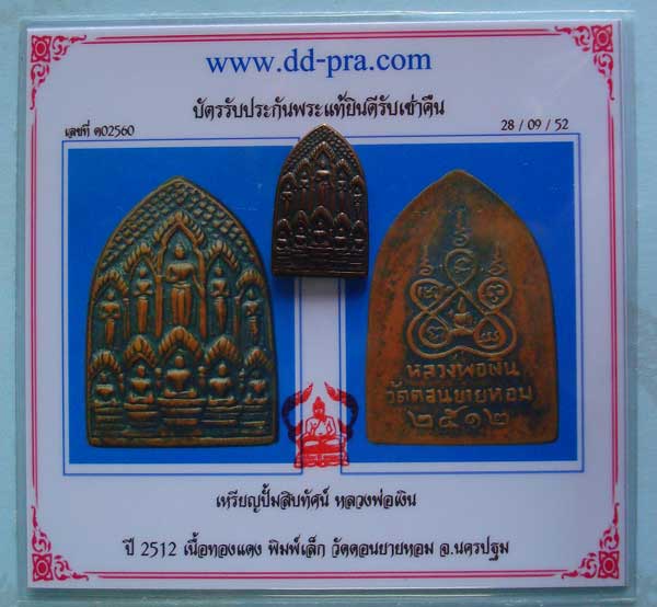 สิบทัศน์เล็ก พร้อมใบรับรองพระแท้ หลวงพ่อเงิน วัดดอนยายหอม ปี 2512