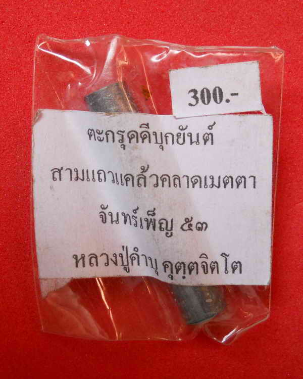 ตะกรุดดีบุกยันต์ ๓ แถวหลวงปู่คำบุ คุตตจิตโต เท่าไหร่เท่านั้น 80 แดงครับ