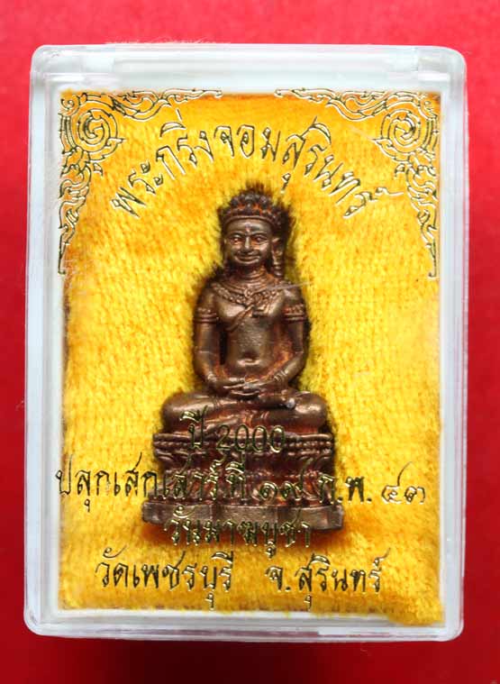 พระกริ่งจอมสุรินทร์หลวงปู่หงษ์ ปี2000 ปลุกเสกเสาร์ที่19กพ.43 วัดเพชรบุรี จ.สุรินทร์พร้อมกล่อง