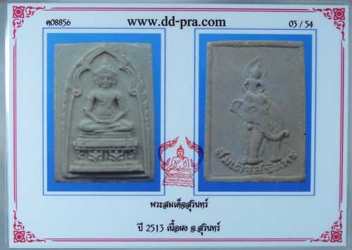 พระสมเด็จจอมสุรินทร์ เนื้อผงปี2513 พร้อมบัตรรับรอง