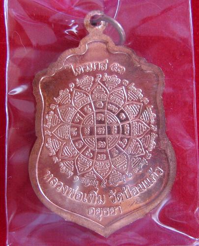 เหรียญเสมาไตรมาส'53 เนื้อทองแดง หลวงพ่อเพิ่ม วัดป้อมแก้ว ปี53 ตอกโค๊ตด้านหน้า