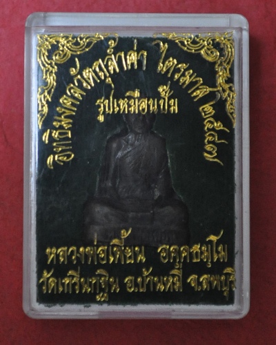 รูปหล่อหลวงพ่อเพี้ยน วัดเกริ่นกฐิน ลพบุรี ไตรมาส2543