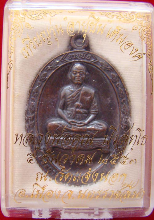 เหรียนอายุยืนเต็มองค์ เนื้อทองแดงมันปู เบอร์ 1636
