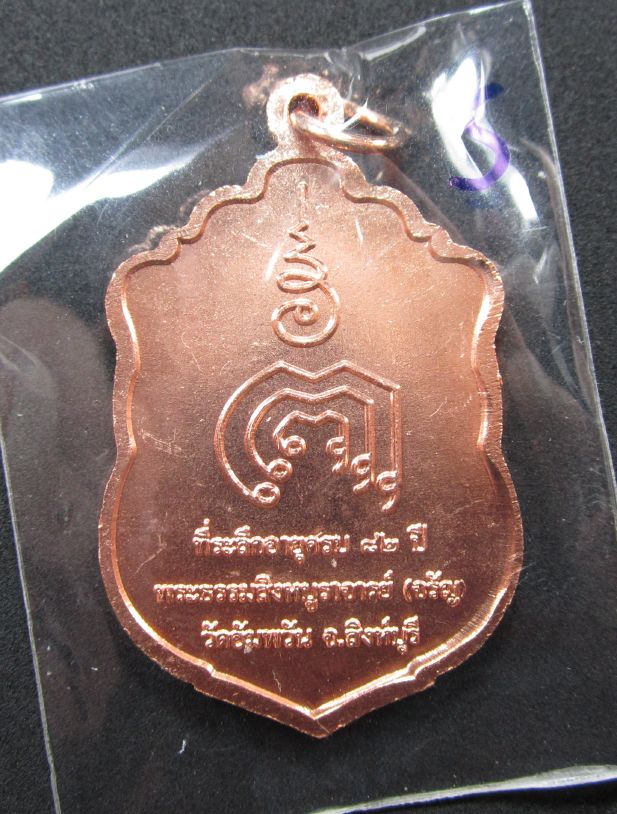 เหรียญเจริญพร หลวงพ่อจรัญ วัดอัมพวัน จ. สิงห์บุรี