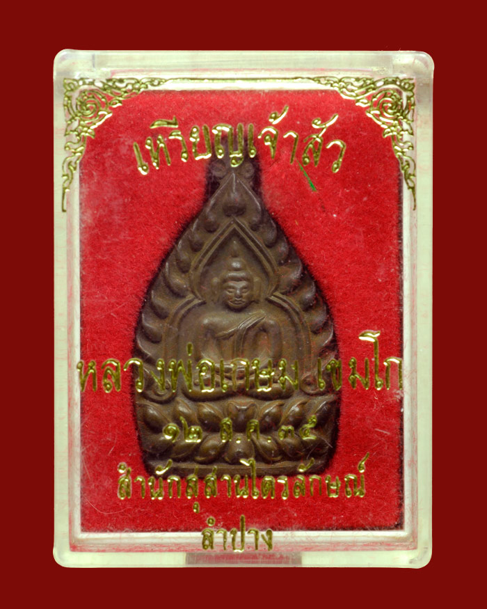 ลพ.เกษม เหรียญเจ้าสัวรุ่นแรก ปี35 นวะโลหะ