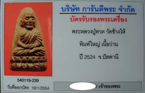 หลวงปู่ทวดเนื้อว่าน พิมพ์ใหญ่ ปี2524 รีบเก็บก่อนจะแพงกว่านี้ครับ