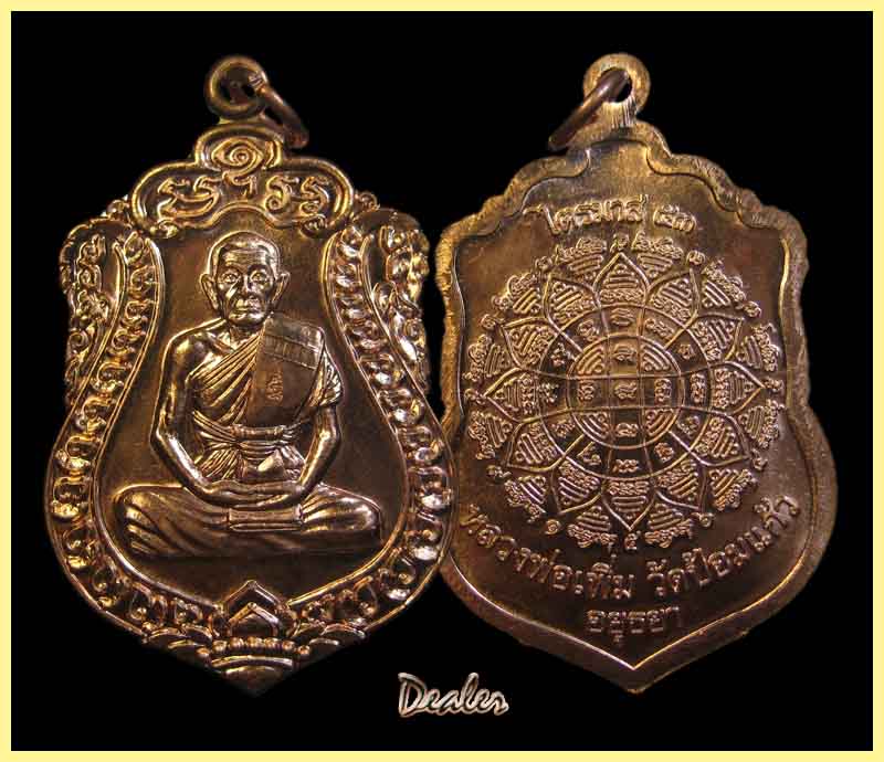 เหรียญไตรมาสหลวงพ่อเพิ่ม วัดป้อมแก้ว #2 เคาะแรกขั้นต่ำ