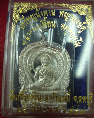 เหรียญนั่งพาน พญาหงษ์คู่ หลวงพ่อเพี้ยน เนื้อเงิน วัดเกริ่นกฐิน ปี๒๕๔๙