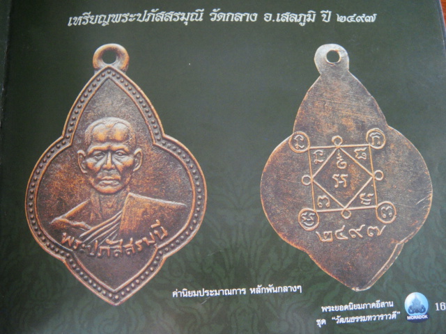 เหรียญหลวงปู่พระปภัสสรมุนี หรือ หลวงตาราช รุ่นแรก 2497
