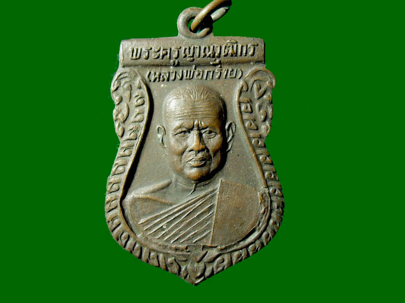 เหรียญรุ่นสอง หลวงพ่อกร่าย วัดโพธิ์ศรี จ.อ่างทอง แดงเคาะแรก