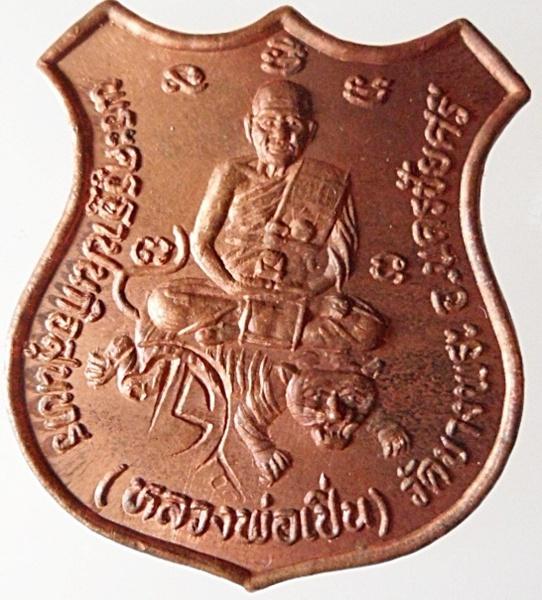 เหรียญ อาร์ม พิมพ์ใหญ่ &amp;quot;หลวงพ่อเปิ่น วัดบางพระ&amp;quot; รุ่น พิทักษ์สันติราษฎร์ ปี 2534 