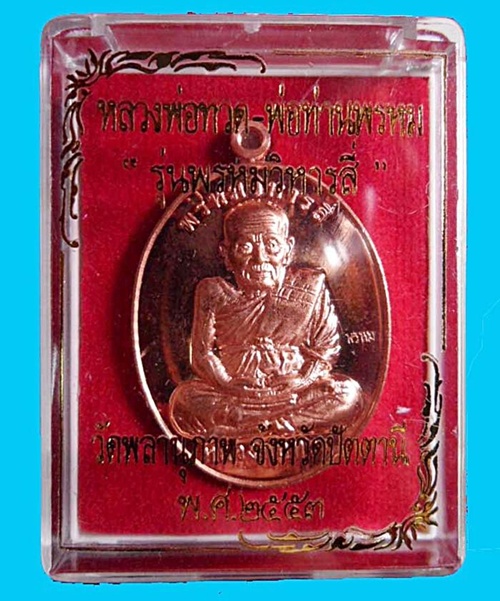 เหรียญทองแดง หลวงพ่อทวด - พ่อท่านพรหม รุ่นพรหมวิหารสี่ วัดพลานุภาพ จ.ปัตตานี
