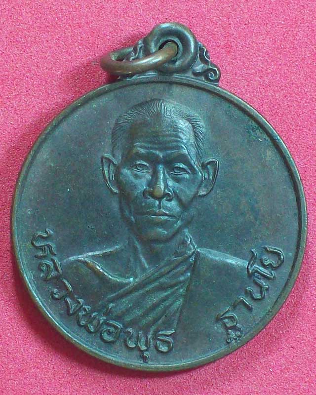 หลวงพ่อพุธ ฐานิโย วัดป่าสาลวัน รุ่นสู้ศึก ปี2524 จ.นครราชสีมา