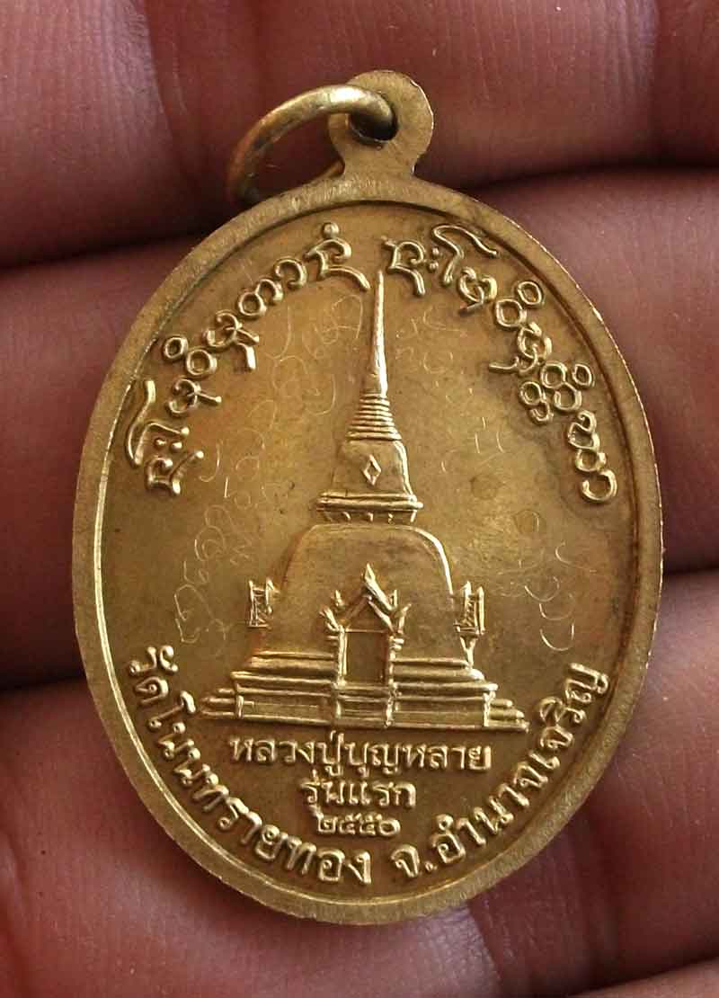 เหรียญ รุ่นแรก หลวงปู่บุญหลาย อัคคจิตโต จ.อำนาจเจริญ จารเต็มหน้าหลัง