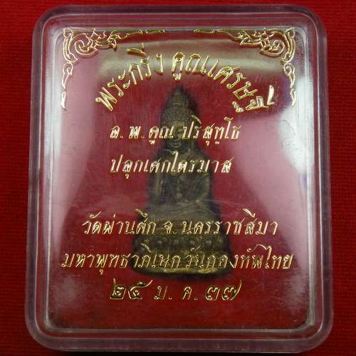 พระกริ่งคูณเศรษฐี หลวงพ่อคูณ ปี 37 เนื้อทองฝาบาตร มหาพุทธาภิเษกวันกองทัพไทย วัดผ่านศึก จ.นครราชสีมา