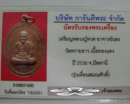 เหรียญเลื่อนสมณศักดิ์ อาจารย์นอง ปี 2538 # 2