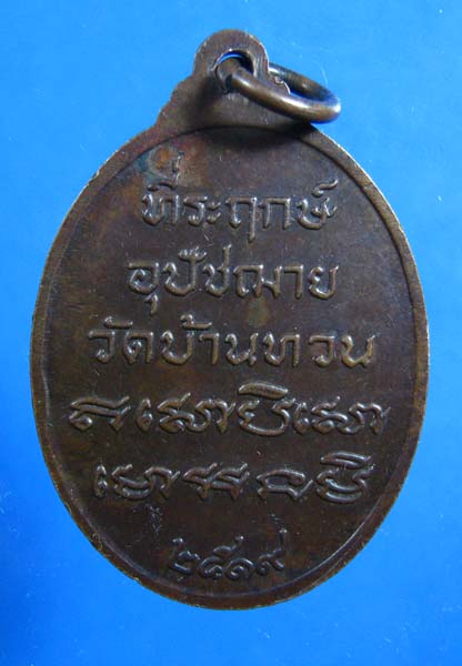 เหรียญ หลวงพ่อม่วง ปี 2519 วัดบ้านทวน