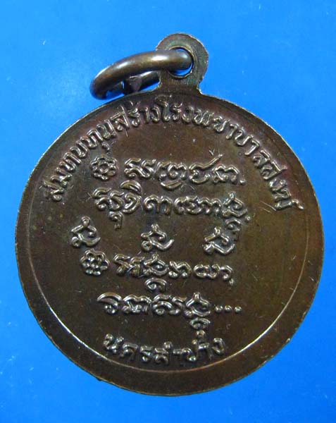 เหรียญ หลวงพ่อเกษม ปี 2526 จ.ลำปาง