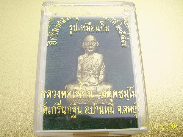 รูปเหมือนปั๊มหลวงพ่อเพี้ยนรุ่นไตรมาส2547
