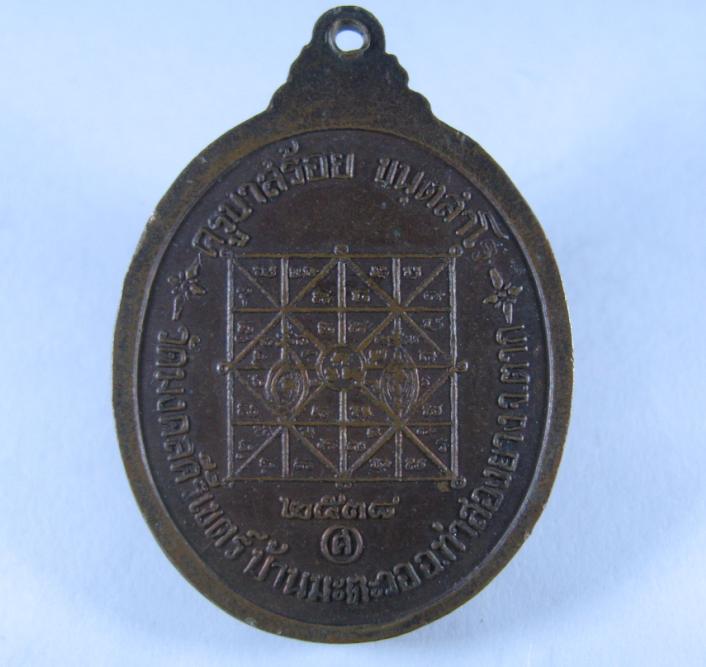 เหรียญ “ ครูบาศักดิ์สิทธิ์”  ครูบาสร้อย ขันติสาโร  ปี 2538   อ.ท่าสองยาง   จ.ตาก 